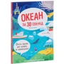 Джен Грин: Океан за 30 секунд