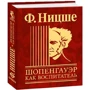 Фрідріх Ніцше: Шопенгауер як вихователь