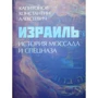 Константин Капитонов: Израиль. История Моссада и спецназа
