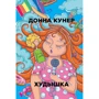 Донна Кунер: Худышка