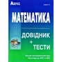 Математика. Довідник+тести. Повний повторювальний курс. Підготовка до ЗНО та ДПА