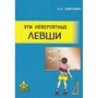 Анна Семенович: Эти невероятные левши: Практическое пособие для психологов и родителей