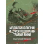 Н. І. Череповська, Н. Ф. Умеренкова: Медіапсихологічні ресурси подолання травми війни (2-ге видання)