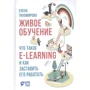 Елена Тихомирова: Живое обучение. Что такое e-learning и как заставить его работать