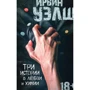 Ірвін Уелш. Три історії про кохання та хімії