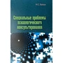 Н. С. Балух: Спеціальні проблеми психологічного консультування
