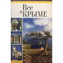 Юлия Белочкина: Все о Крыме