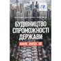 Ендрюс, Прітчетт, Вулкок: Будівництво спроможності держави. факти. Аналіз. Дія