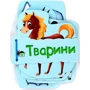 Тварини. Картонка на шнуровці