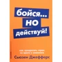 Сьюзен Джефферс: Бійся ... але дій! Як перетворити страх з ворога в союзника