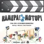 Настольная игра Lord of Boards Камера! Мотор! Гра про Кіновиробництво (Roll Camera!: The Filmmaking)