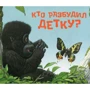 Джейн Кларк: Кто разбудил детку?