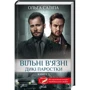 Ольга Саліпа: Вільні в’язні. Книга 3. Дикі паростки