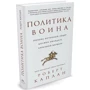 Политика воина. Почему истинный лидер должен обладать харизмой варвара