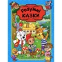 Розумні казки (блакитна)