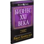 Роберт Кийосаки: Бизнес ХХI века