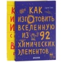 Эдриан Дингл, Тим Кук: Как изготовить Вселенную и изменить историю (комплект из 2 книг)