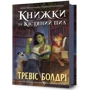 Тревіс Болдрі: Книжки та кістяний пил