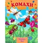 Комахи. Книжка-пазл