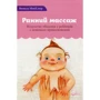 Вімала Макклюр: Ранній масаж. Мистецтво спілкування з дитиною за допомогою дотиків