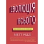 Метт Рідлі: Еволюція всього