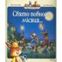 Женев'єва Юр'є: Свято полного місяця ...