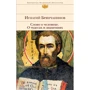 Игнатий Брянчанинов: Слово о человеке. О чудесах и знамениях