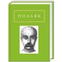 Юрко Позаяк: Позаяк. Шедеври
