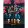 Петро Щербина: Битва за Ірпінь