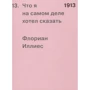 Флоріан Іллієс: 1913. Що я насправді хотів сказати: Виробник Пекло Маргинем Прес