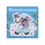 Дженни Рен: Наперегонки