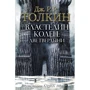 Джон Толкин: Властелин Колец. Две твердыни