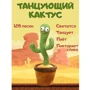 Интерактивная игрушка Танцующий кактус: Тип аксессуар