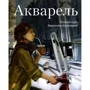 Вероника Калачева: Акварель. Полный курс Вероники Калачевой