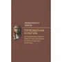 Едуард Тайлор: Первісна культура. Дослідження розвитку міфології, філософії, релігії, мистецтва та звичаїв