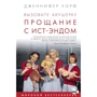 Дженнифер Уорф: Вызовите акушерку. Прощание с Ист-Эндом