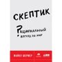 Майкл Шермер: Скептик. Раціональний погляд на світ