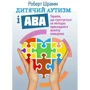 Роберт Шрамм: Дитячий аутизм та АВА. Терапія, що ґрунтується на методах прикладного аналізу поведінки