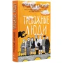 Фредрик Бакман: Тревожные люди: Автор Фредрик Бакман