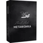 Майкл Лакс: Метафізика. Сучасний вступний курс