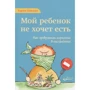 Карлос Гонсалес: Моя дитина не хоче їсти. Як перетворити годування в насолоду