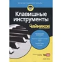 Блейк Нілі: Клавішні інструменти для чайників (+аудіокурс)