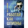 Дж. К. Карлсон: Працюй як шпигуни