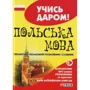 Польська мова. Українсько-польський розмовник і словник