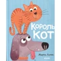 Марта Алтес: Король кот