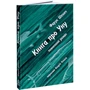 Фарук Шехіч: Книга про Уну. Повоєнний роман