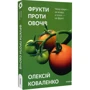 Олексій Коваленко: Фрукти проти овочів