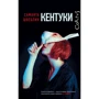 Саманта Швеблин: Кентуки