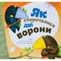 Катерина Гончарова: Як сперечаліся двi ворони
