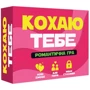 Романтическая игра «Кохаю тебе» (UA)